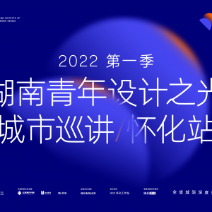 2022 | pp电子土木加入2022湖南青年设计之光都会巡讲/怀化站